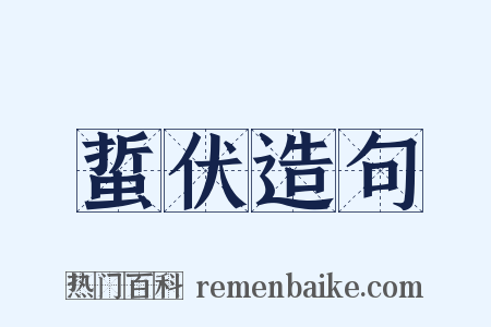 蜇伏造句是什么意思的图片
